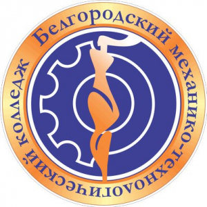 Областное государственное автономное профессиональное образовательное учреждение "Белгородский механико – технологический колледж"