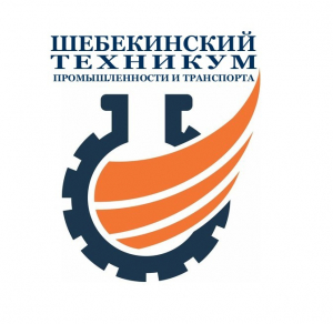 Областное государственное автономное профессиональное образовательное учреждение "Шебекинский техникум промышленности и транспорта"