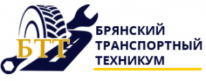Государственное автономное профессиональное образовательное учреждение "Брянский транспортный техникум"