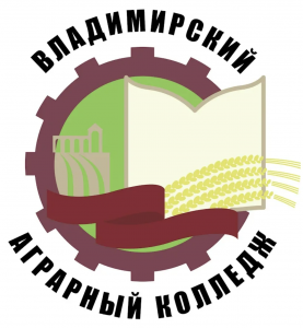 Государственное бюджетное профессиональное образовательное учреждение Владимирской области "Владимирский аграрный колледж"