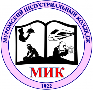 Государственное бюджетное профессиональное образовательное учреждение Владимирской области "Муромский индустриальный колледж"