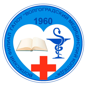 Государственное автономное профессиональное образовательное учреждение "Волгоградский медицинский колледж"