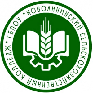 Государственное бюджетное профессиональное образовательное учреждение "Новоаннинский сельскохозяйственный колледж"