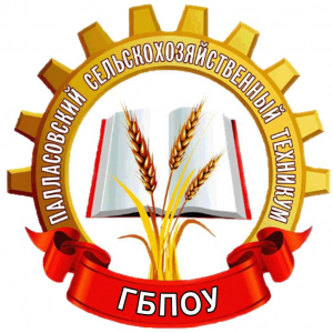 Государственное бюджетное образовательное учреждение среднего профессионального образования "Палласовский сельскохозяйственный техникум"